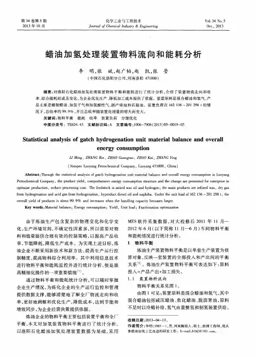 蜡油加氢处理装置物料流向和能耗分析