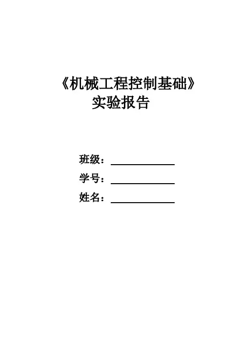 《机械工程控制基础》实验报告