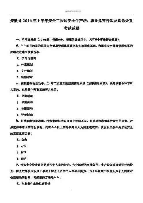 安徽省2016年上半年安全工程师安全生产法：职业危害告知及紧急处置考试试题