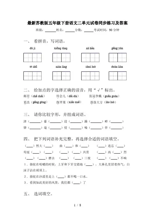 最新苏教版五年级下册语文二单元试卷同步练习及答案