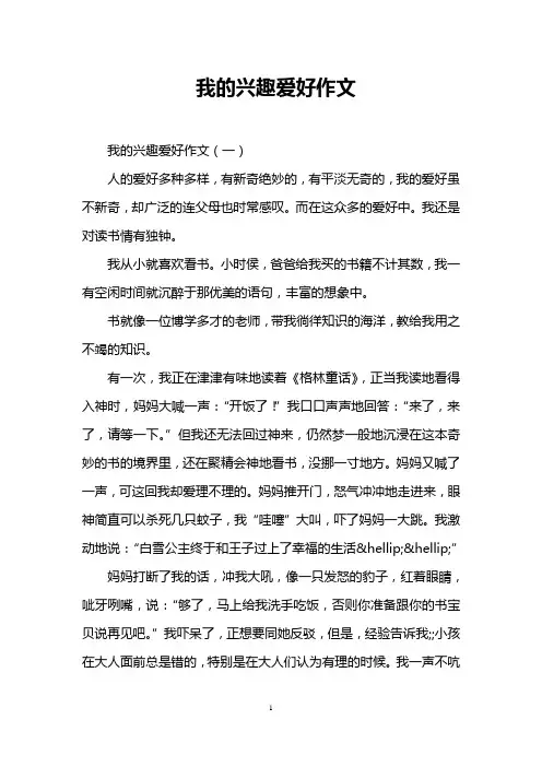 我的兴趣爱好作文
