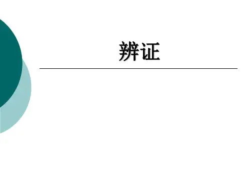 中医学:辨证