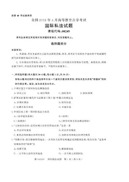2016年4月全国自考《00249国际私法》真题和答案