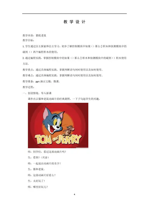 小学校本课程_猫捉老鼠教学设计学情分析教材分析课后反思