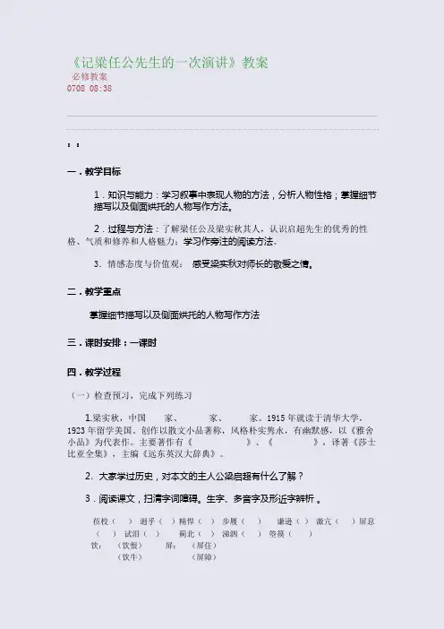 《记粱任公先生的一次演讲》教案(整理精校版)