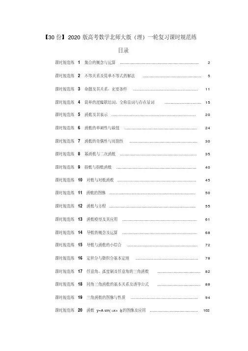 【30份】2020版高考数学北师大版(理)一轮复习课时规范练