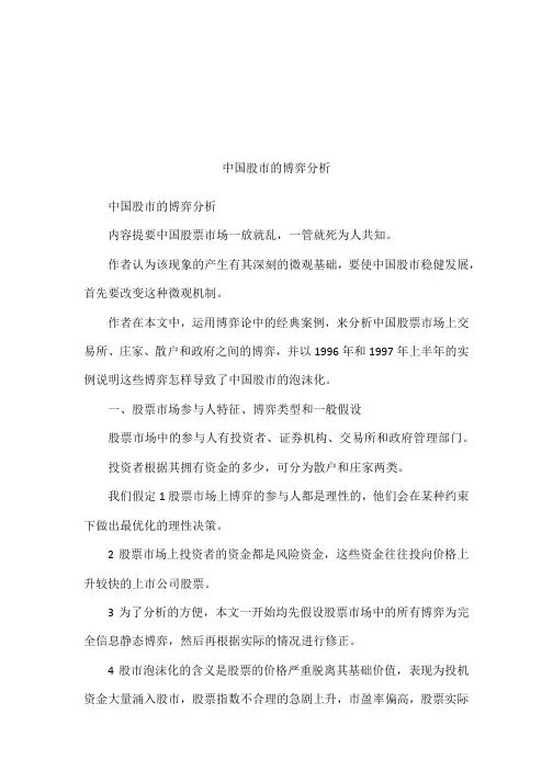 中国股市的博弈分析讲课讲稿