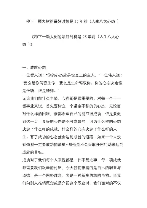 种下一颗大树的最好时机是25年前(人生八大心态 )
