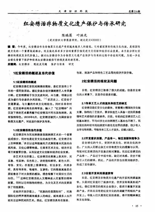 红安绣活非物质文化遗产保护与传承研究