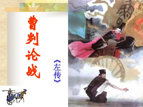 人教版初三部编版九年级语文下册《曹刿论战》PPT课件