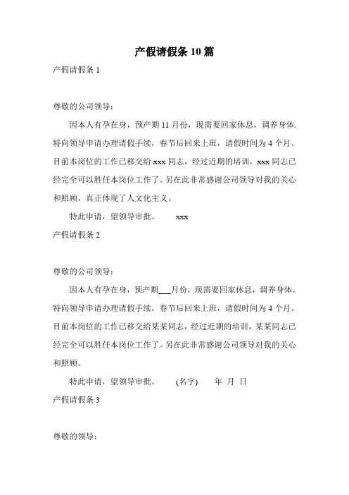 产假请假条10篇