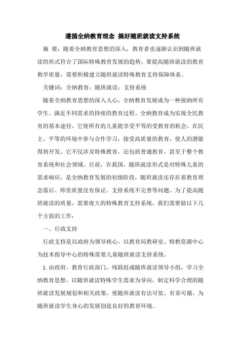 遵循全纳教育理念 搞好随班就读支持系统