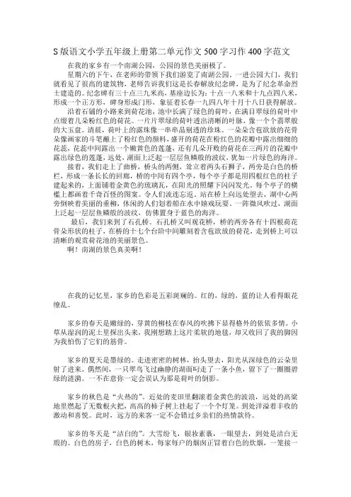 S版语文小学五年级上册第二单元作文500字习作400字范文