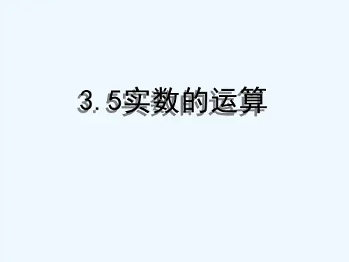 实数的运算 PPT课件