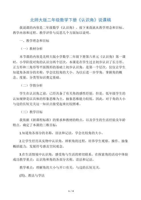 数学北师大版二年级下册《认识角》说课稿
