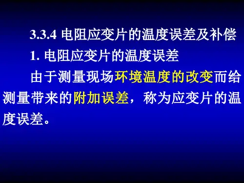 第3章应变片3温度补偿详解
