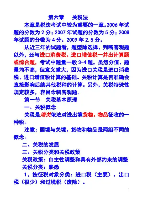 第六章   关税法