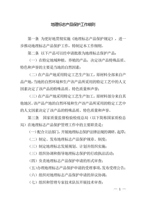 地理标志产品保护工作细则