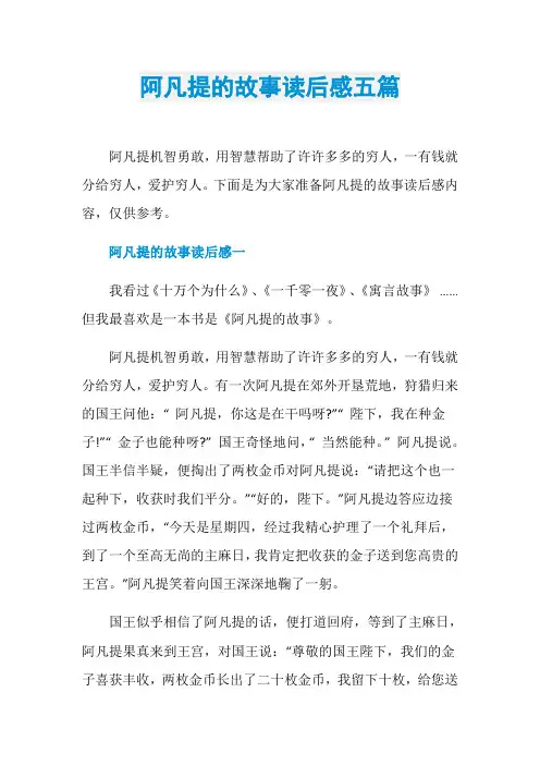 阿凡提的故事读后感五篇