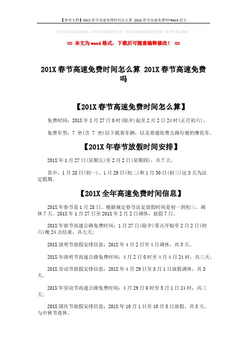 【参考文档】201X春节高速免费时间怎么算 201X春节高速免费吗-word范文 (2页)