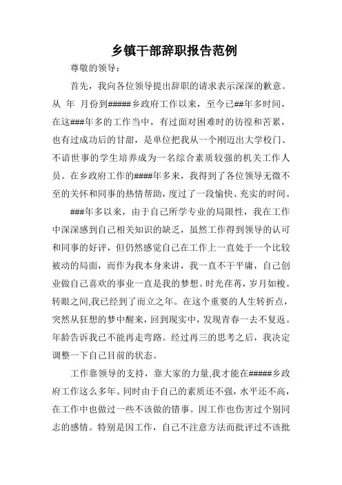 乡镇干部辞职报告范例