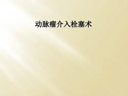 动脉瘤介入栓塞术