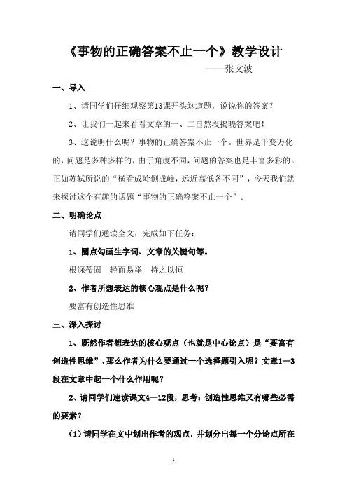 《事物的正确答案不止一个》教学设计