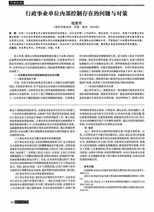 行政事业单位内部控制存在的问题与对策