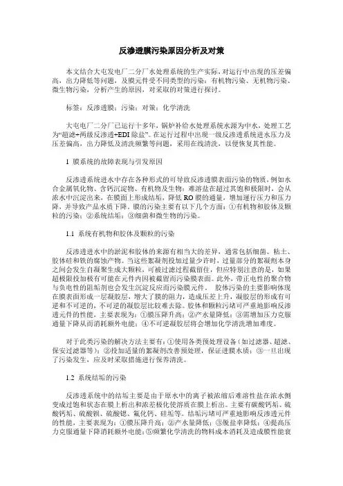 反渗透膜污染原因分析及对策