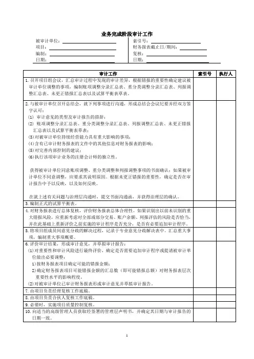 审计完成阶段工作底稿