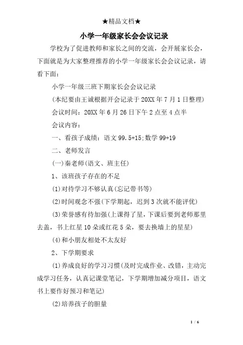 小学一级家长会会议记录