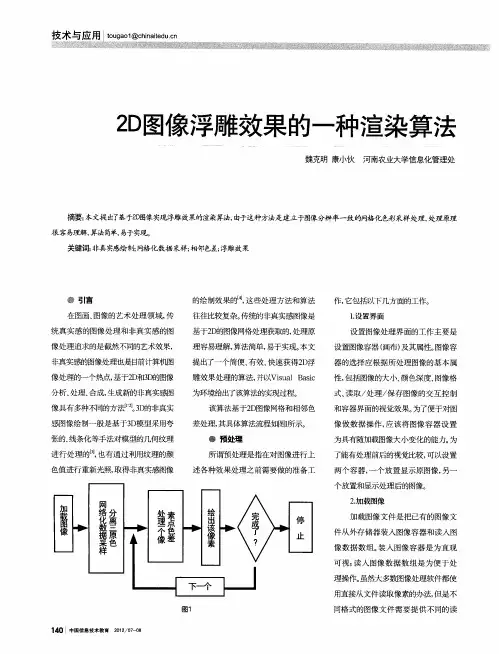 2D图像浮雕效果的一种渲染算法
