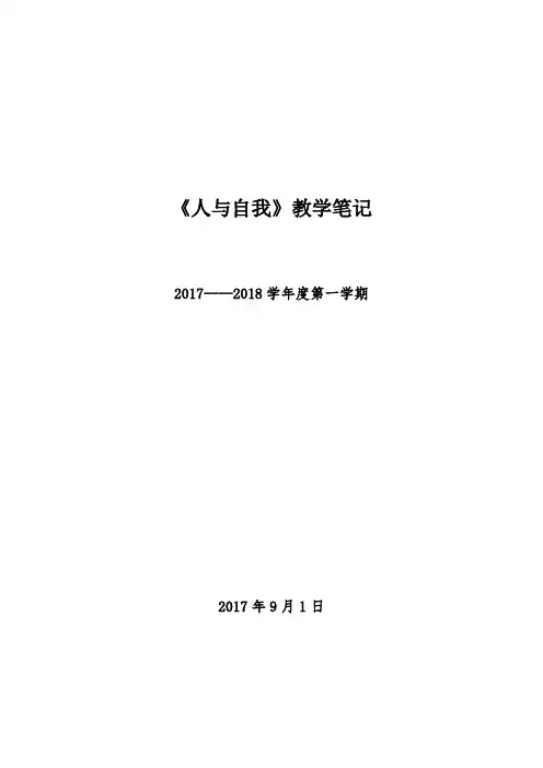 三年级《人与自我》