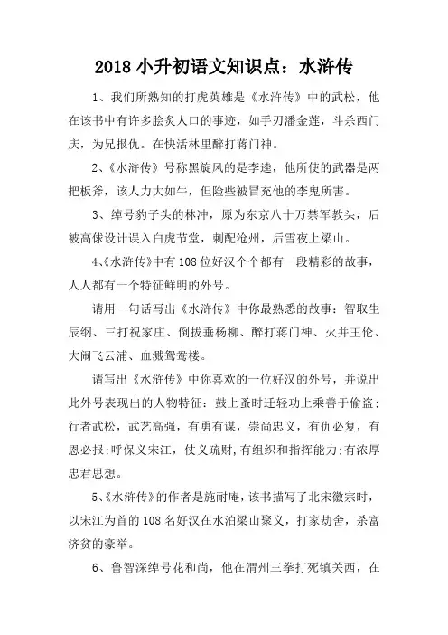 2018小升初语文知识点：水浒传