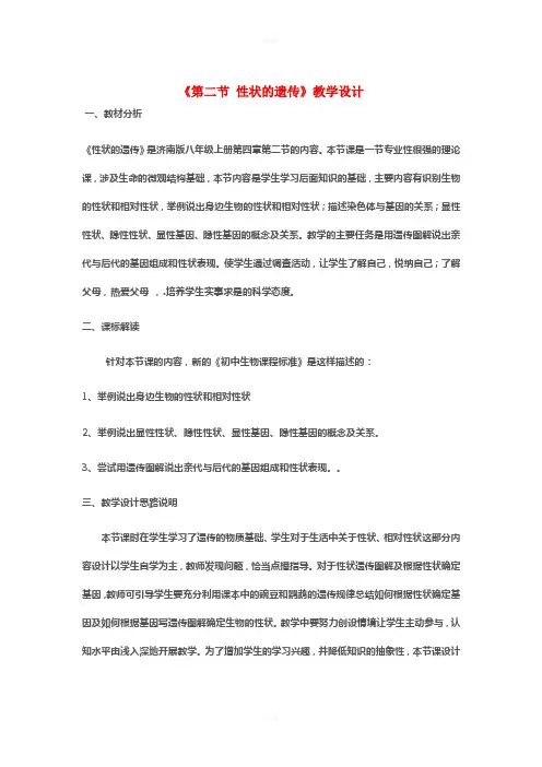 八年级生物上册 第四单元 第四章 第二节 性状的遗传教学设计 (新版)济南版