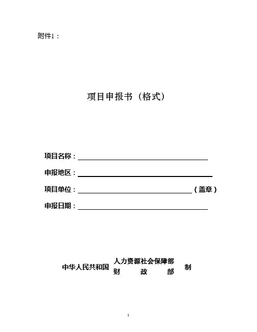 项目申报书(格式)