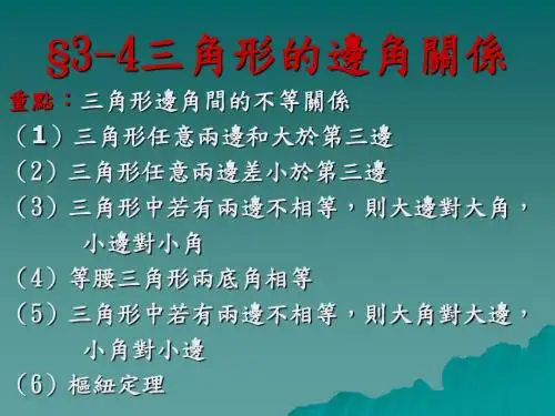 三角形的边角关系