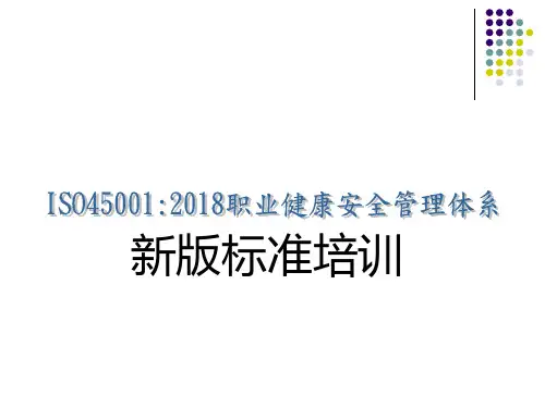 ISO45001:2018标准培训