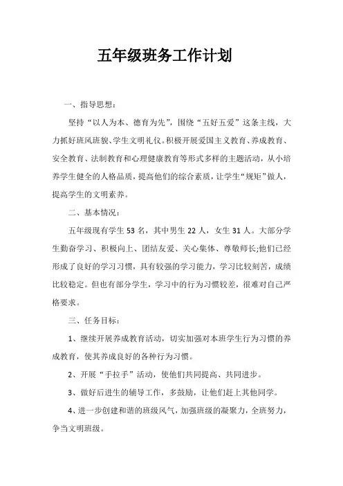 五年级班务工作计划 2