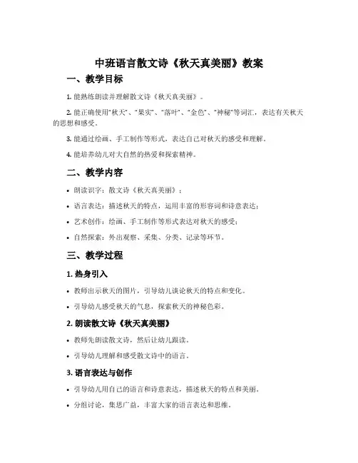 中班语言散文诗《秋天真美丽》教案