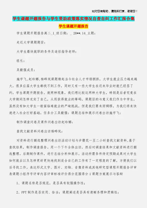学生课题开题报告与学生资助政策落实情况自查自纠工作汇报合集.doc