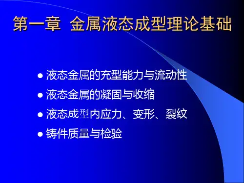 第一章 金属液态成形理论基础