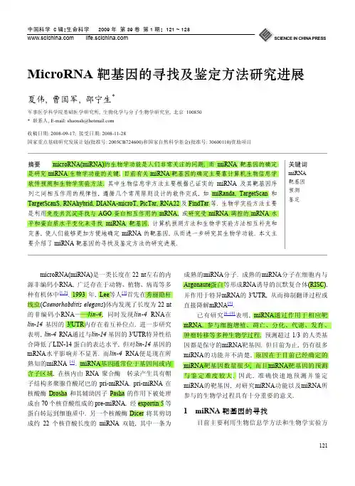 MicroRNA靶基因的寻找及鉴定方法研究进展