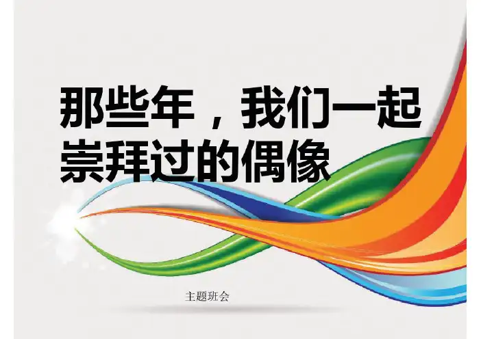 主题班会——偶像ppt课件
