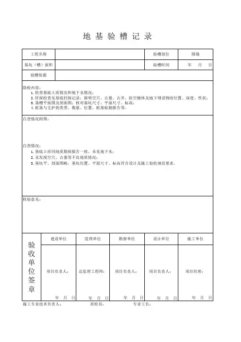 地基验槽记录表