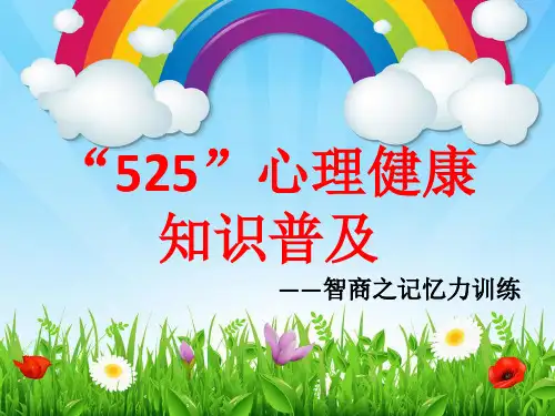 三四年级心理健康《智商之记忆力训练》课件
