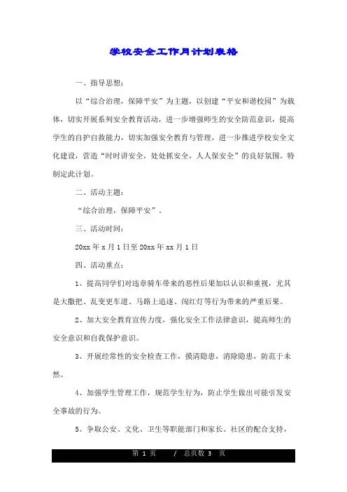 学校安全工作月计划表格.doc