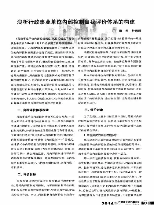浅析行政事业单位内部控制自我评价体系的构建