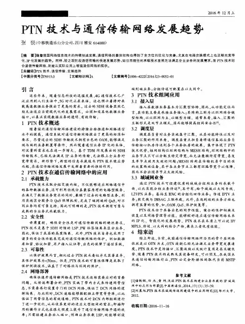 PTN技术与通信传输网络发展趋势