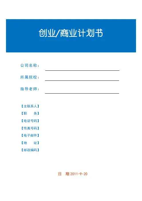 创业商业计划书模板5版
